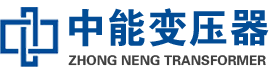 卫滨油浸式变压器,卫滨变压器生产厂家_卫滨中能变压器厂家欢迎您